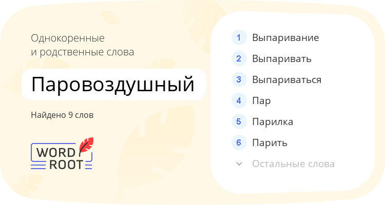 Однокоренные и родственные слова для паровоздушный
