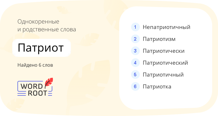 Однокоренные и родственные слова для патриот