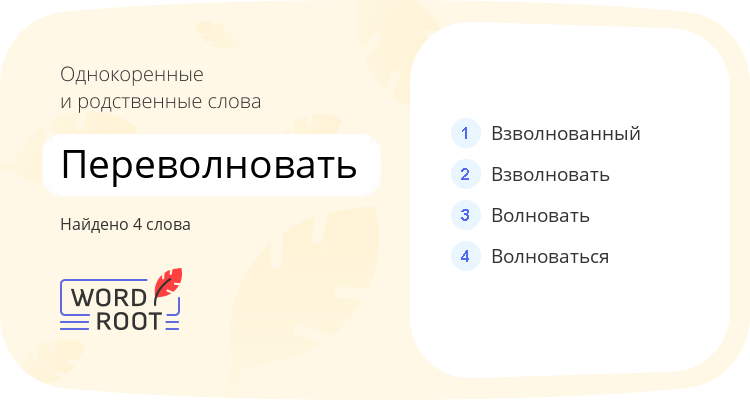 Однокоренные и родственные слова для переволновать