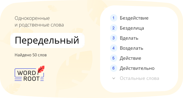 Однокоренные и родственные слова для передельный