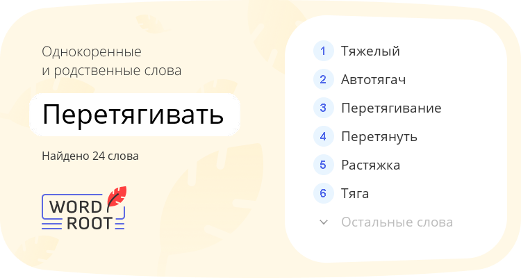 Однокоренные и родственные слова для перетягивать