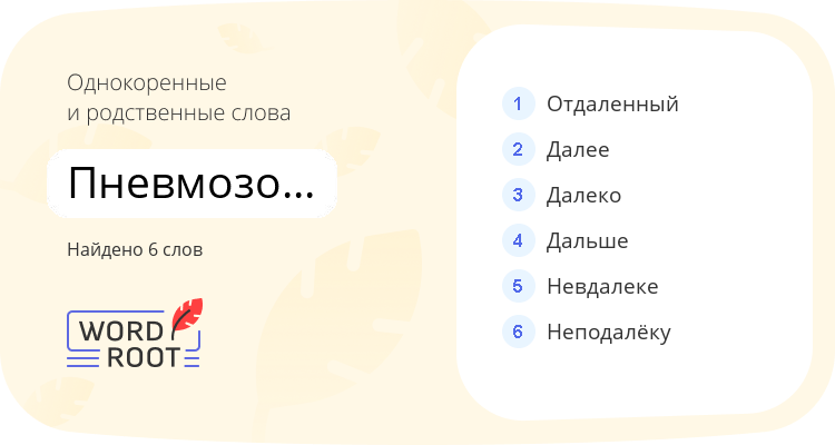 Однокоренные и родственные слова для пневмозолоудаление