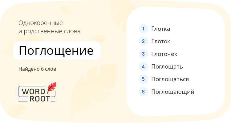 Однокоренные и родственные слова для поглощение