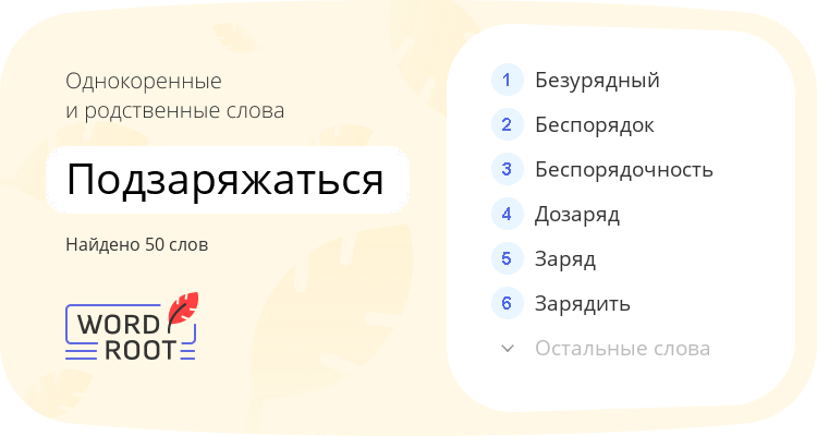 Однокоренные и родственные слова для подзаряжаться