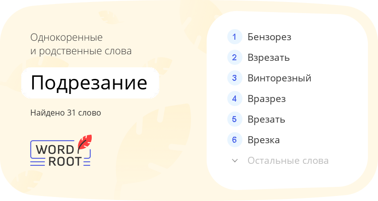 Однокоренные и родственные слова для подрезание