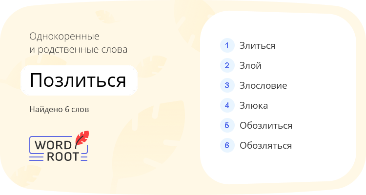 Однокоренные и родственные слова для позлиться