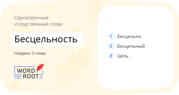 Однокоренные и родственные слова для бесцельность