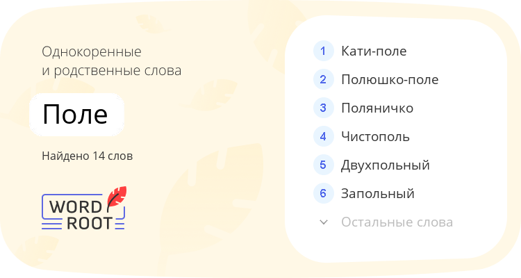 Однокоренные и родственные слова для поле