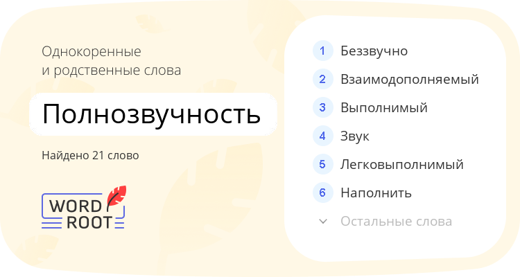 Однокоренные и родственные слова для полнозвучность
