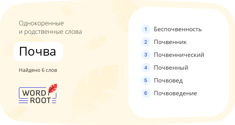 Однокоренные и родственные слова для почва