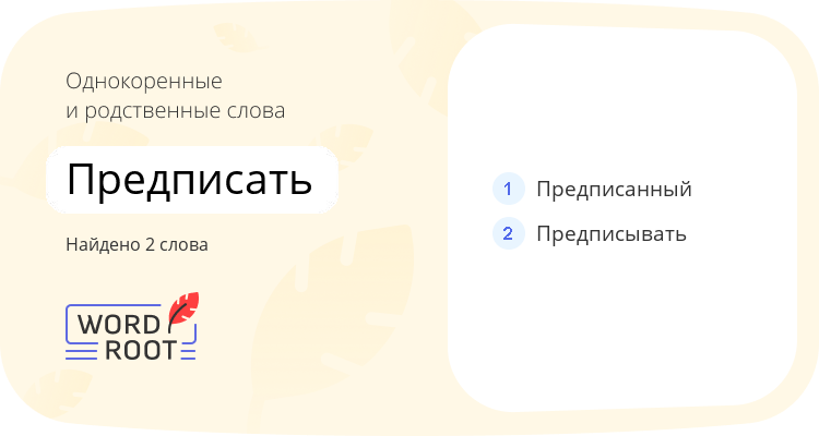 Однокоренные и родственные слова для предписать