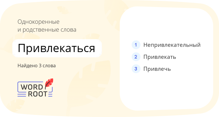 Однокоренные и родственные слова для привлекаться