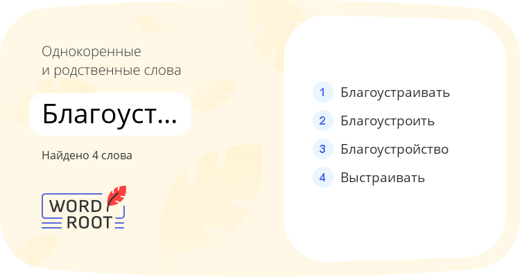 Однокоренные и родственные слова для благоустроенность