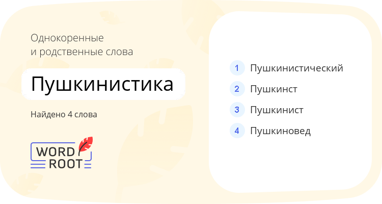 Однокоренные и родственные слова для пушкинистика
