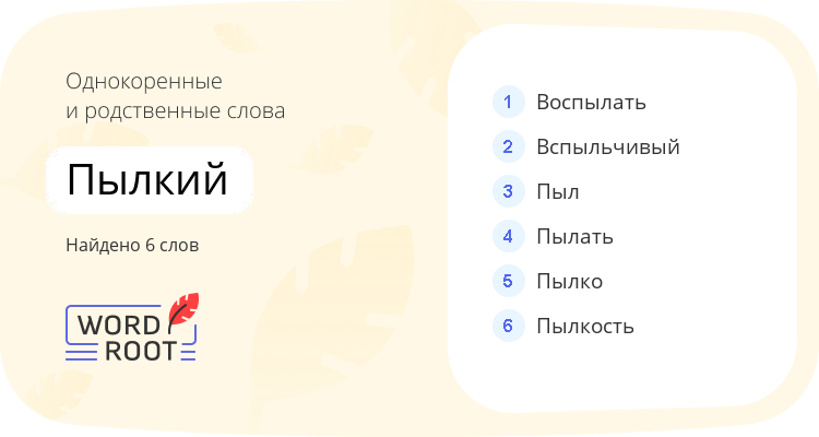 Однокоренные и родственные слова для пылкий