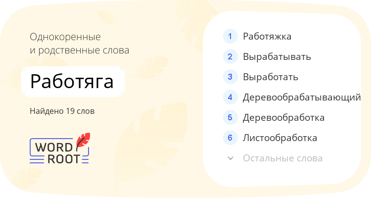 Однокоренные и родственные слова для работяга
