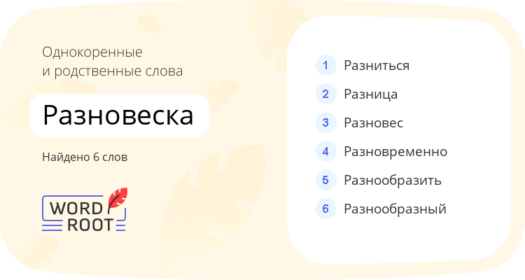 Однокоренные и родственные слова для разновеска
