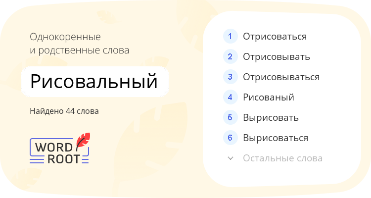 Однокоренные и родственные слова для рисовальный