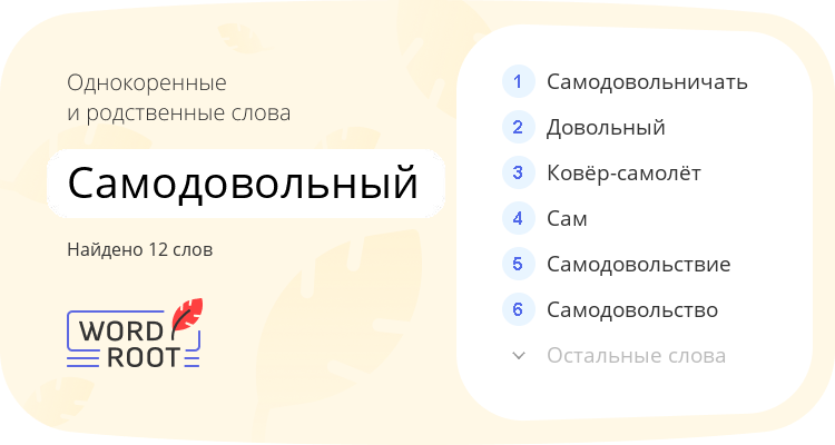 Однокоренные и родственные слова для самодовольный