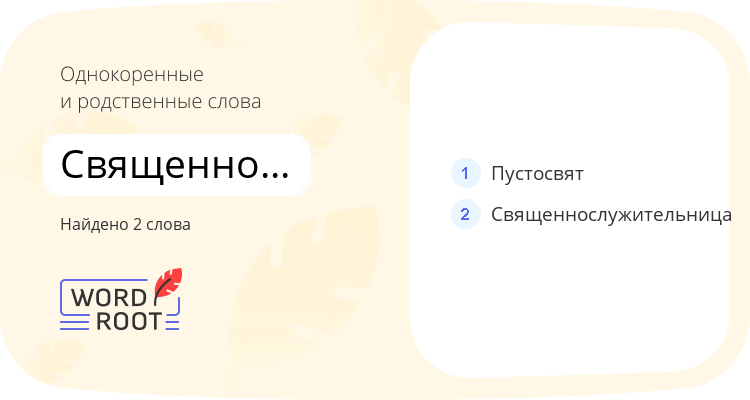 Однокоренные и родственные слова для священнослужитель