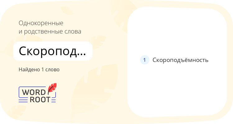 Однокоренные и родственные слова для скороподъёмный