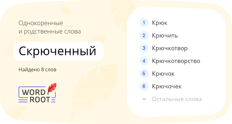 Однокоренные и родственные слова для скрюченный