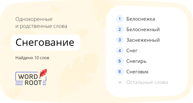 Однокоренные и родственные слова для снегование