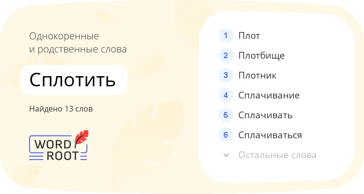 Однокоренные и родственные слова для сплотить