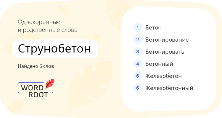 Однокоренные и родственные слова для струнобетон