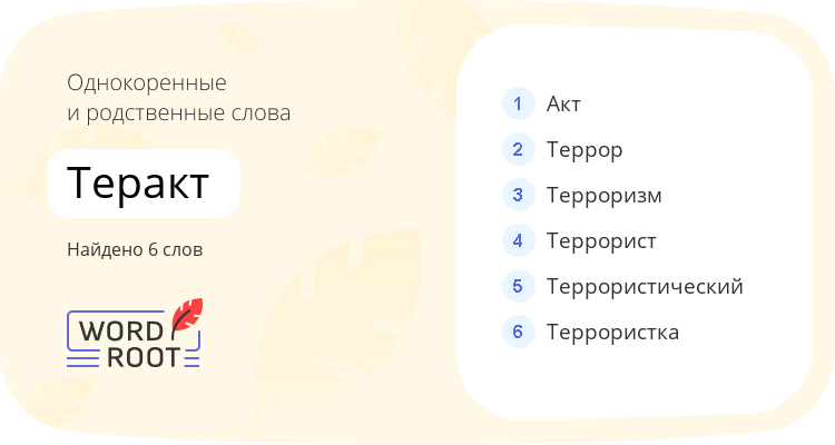 Однокоренные и родственные слова для теракт