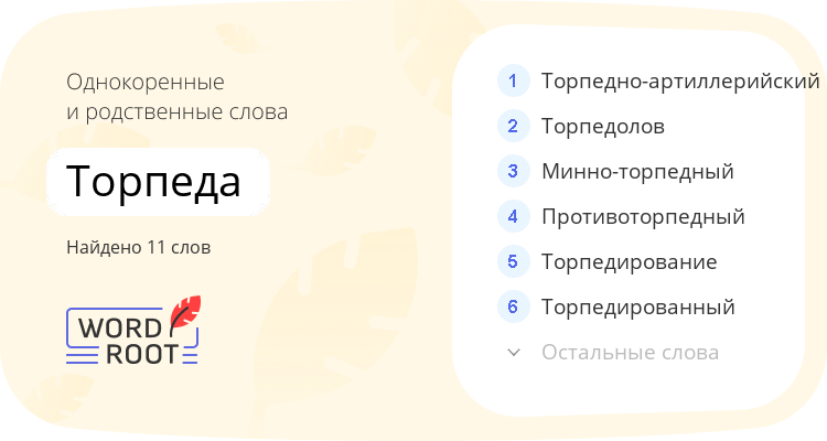 Однокоренные и родственные слова для торпеда