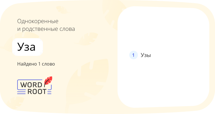 Однокоренные и родственные слова для уза