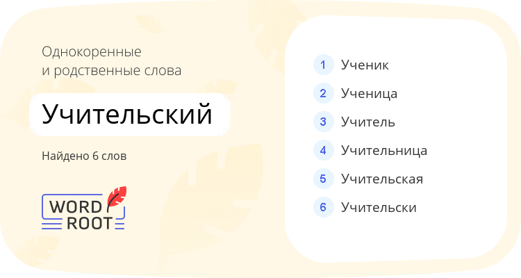 Однокоренные и родственные слова для учительский