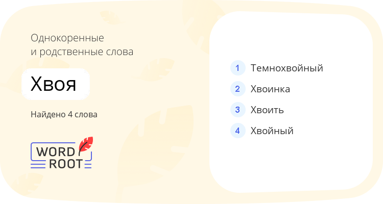 Однокоренные и родственные слова для хвоя