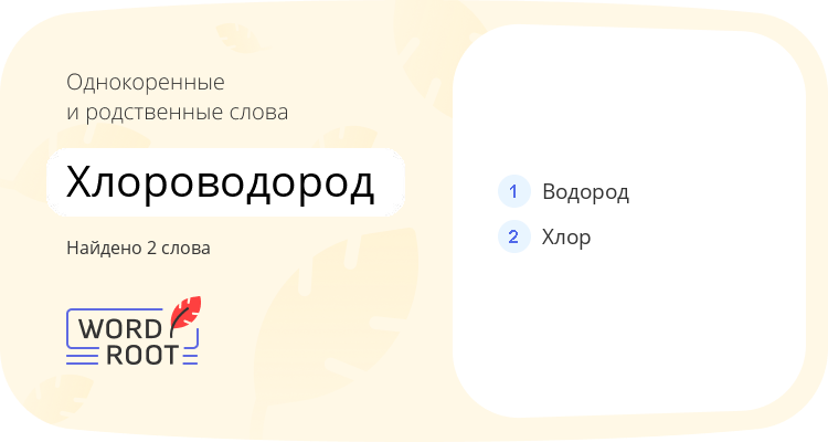 Однокоренные и родственные слова для хлороводород