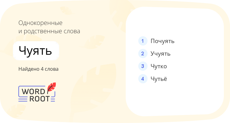 Однокоренные и родственные слова для чуять