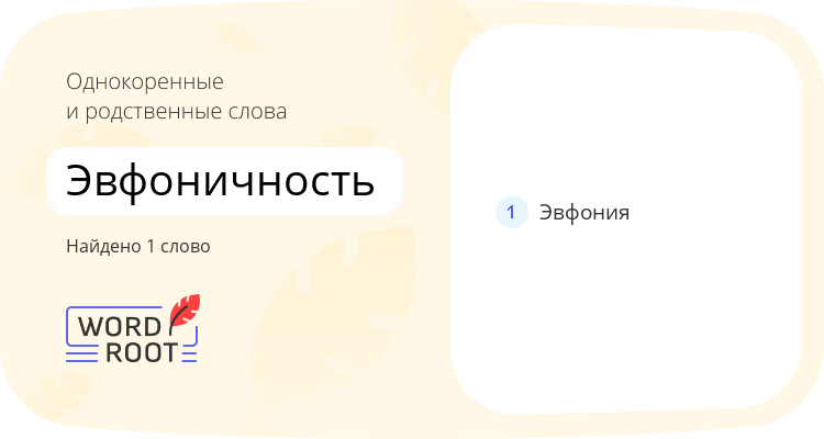 Однокоренные и родственные слова для эвфоничность