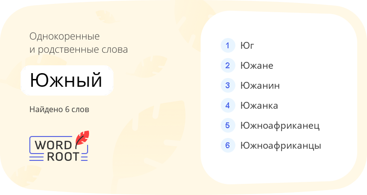 Однокоренные и родственные слова для южный