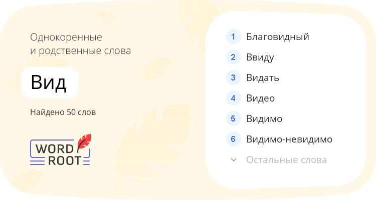 Однокоренные и родственные слова для вид