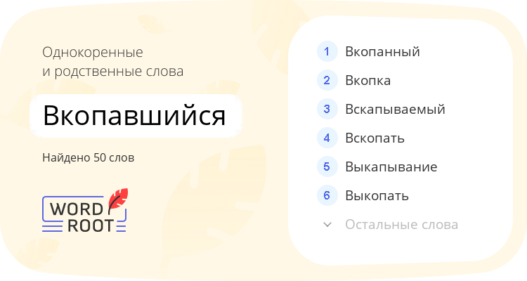 Однокоренные и родственные слова для вкопавшийся