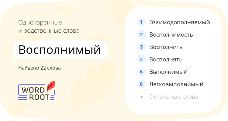 Однокоренные и родственные слова для восполнимый