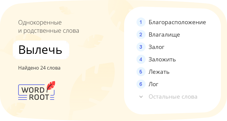 Однокоренные и родственные слова для вылечь