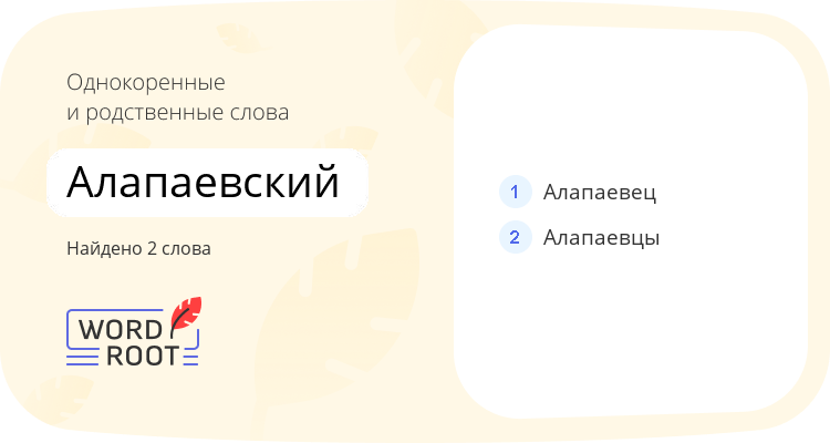 Однокоренные и родственные слова для алапаевский