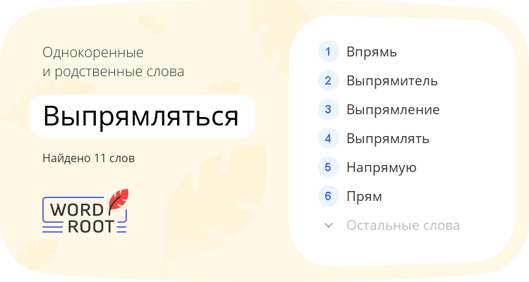 Однокоренные и родственные слова для выпрямляться