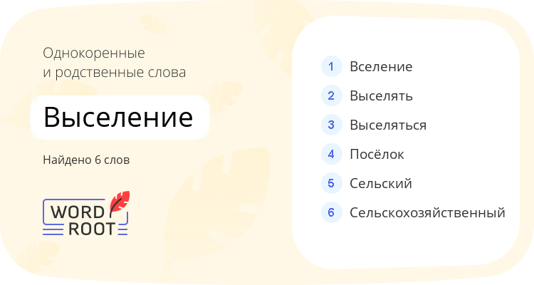 Однокоренные и родственные слова для выселение