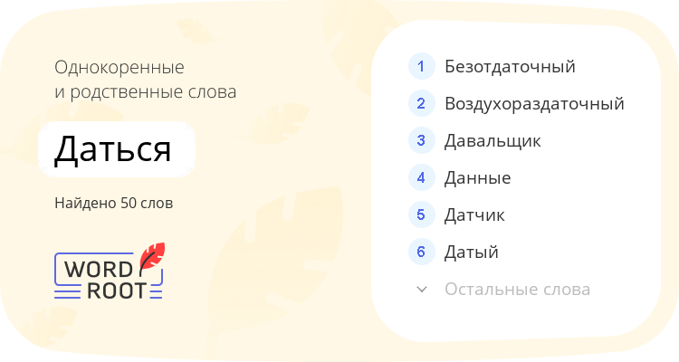 Однокоренные и родственные слова для даться