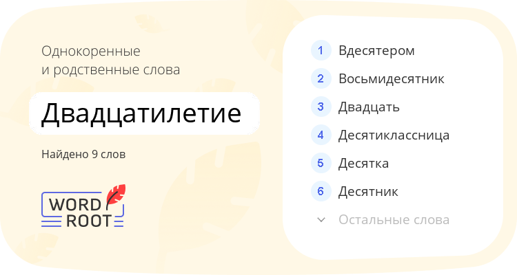 Однокоренные и родственные слова для двадцатилетие