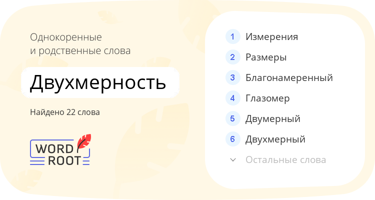 Однокоренные и родственные слова для двухмерность