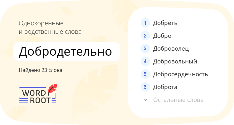 Однокоренные и родственные слова для добродетельно