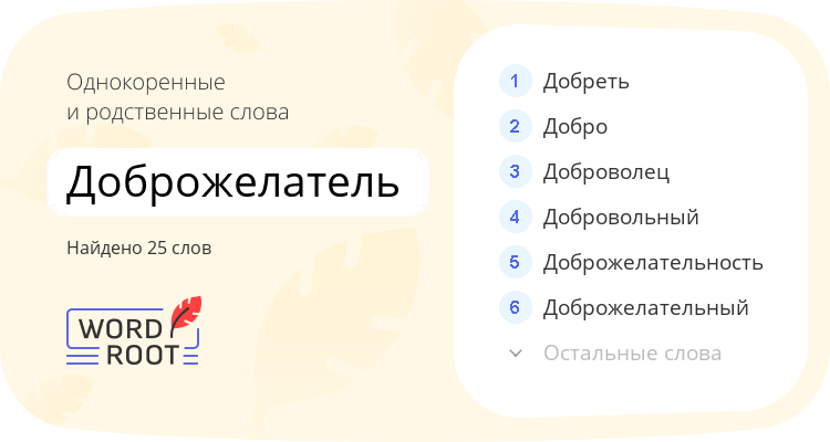 Однокоренные и родственные слова для доброжелатель
